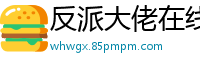 反派大佬在线掉马云轻陌